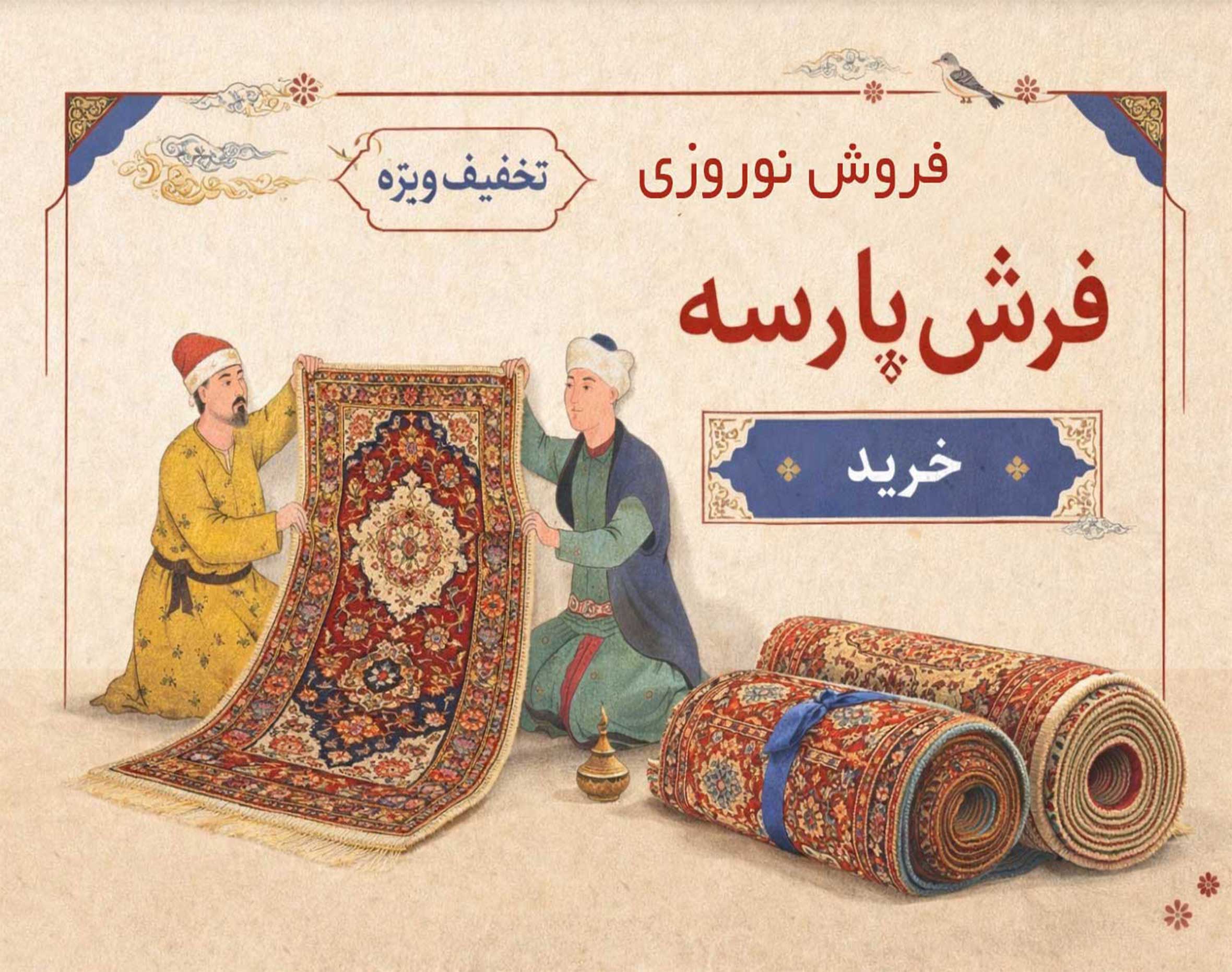 فرش دستباف ایرانی